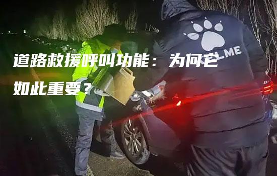 道路救援呼叫功能：为何它如此重要？