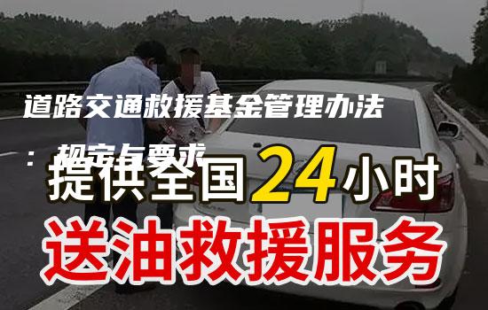 道路交通救援基金管理办法：规定与要求