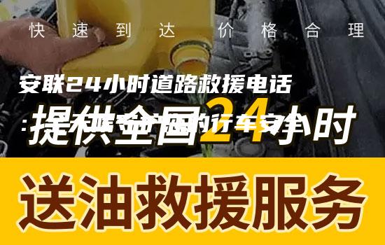 安联24小时道路救援电话：全天候守护您的行车安全