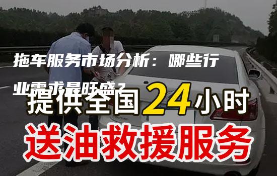 拖车服务市场分析：哪些行业需求最旺盛？