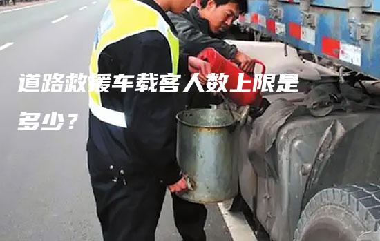 道路救援车载客人数上限是多少？