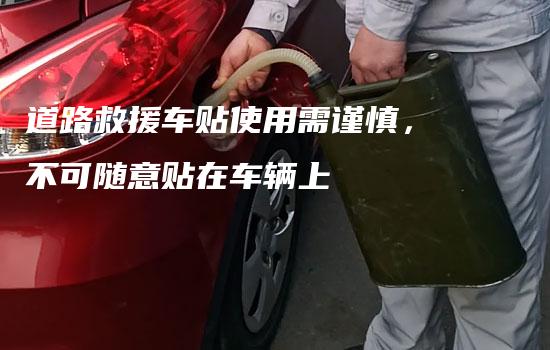 道路救援车贴使用需谨慎，不可随意贴在车辆上