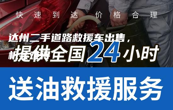 达州二手道路救援车出售，机会难得！