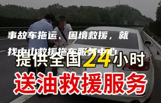 事故车拖运、困境救援，就找中山救援拖车服务中心