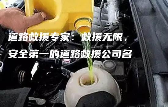 道路救援专家：救援无限，安全第一的道路救援公司名