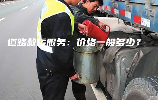 道路救援服务：价格一般多少？