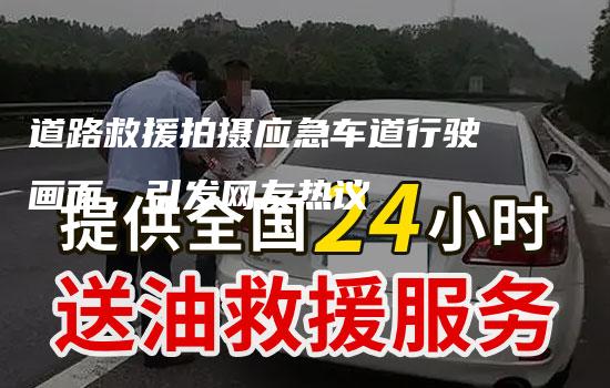 道路救援拍摄应急车道行驶画面，引发网友热议