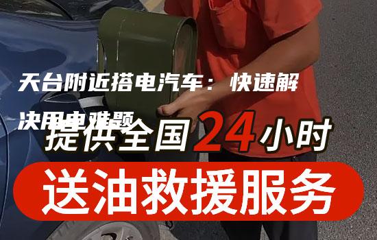 天台附近搭电汽车：快速解决用电难题