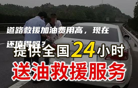 道路救援加油费用高，现在还值得吗？