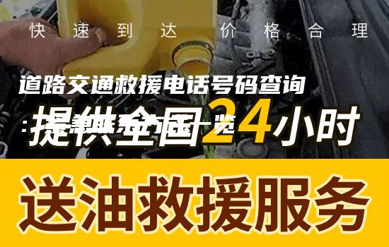 道路交通救援电话号码查询：紧急联系方式一览