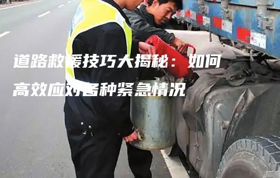 道路救援技巧大揭秘：如何高效应对各种紧急情况