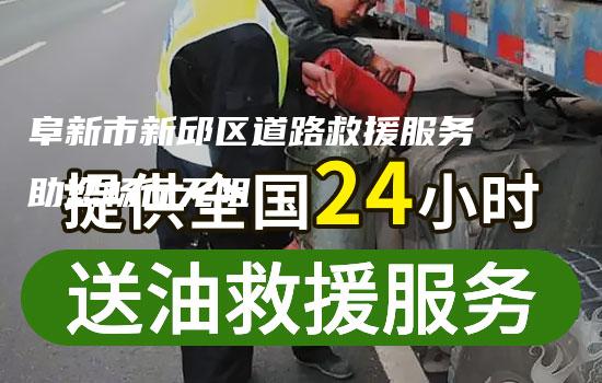 阜新市新邱区道路救援服务助您畅行无阻