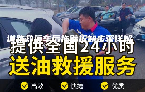 道路救援车后拖臂拆卸步骤详解