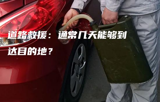 道路救援：通常几天能够到达目的地？