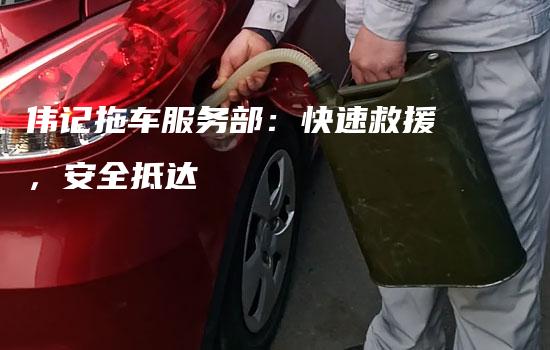 伟记拖车服务部：快速救援，安全抵达