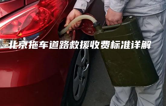 北京拖车道路救援收费标准详解