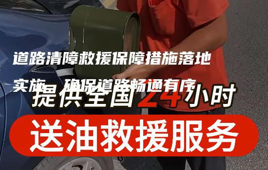 道路清障救援保障措施落地实施，确保道路畅通有序