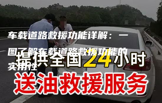 车载道路救援功能详解：一图了解车载道路救援功能的实用性