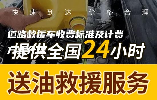 道路救援车收费标准及计费方式介绍