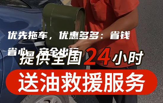 优先拖车，优惠多多：省钱省心，安全出行