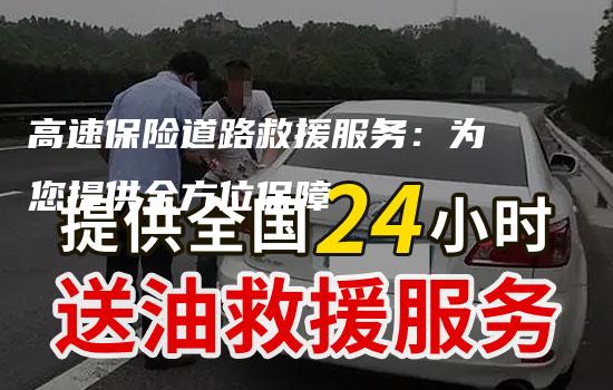 高速保险道路救援服务：为您提供全方位保障