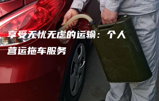 享受无忧无虑的运输：个人营运拖车服务