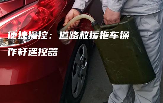 便捷操控：道路救援拖车操作杆遥控器