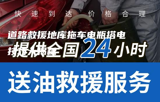 道路救援地库拖车电瓶搭电技巧大揭秘