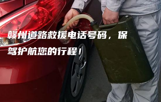 赣州道路救援电话号码，保驾护航您的行程！