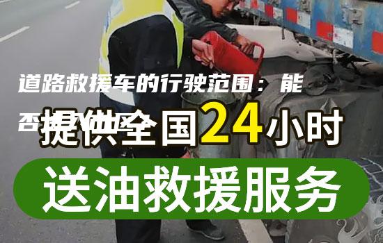 道路救援车的行驶范围：能否进入市区？