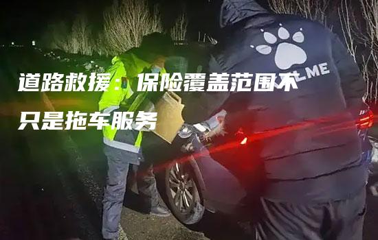 道路救援：保险覆盖范围不只是拖车服务