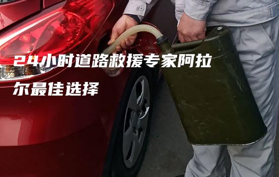 24小时道路救援专家阿拉尔最佳选择