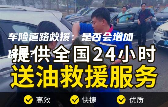 车险道路救援：是否会增加保费？