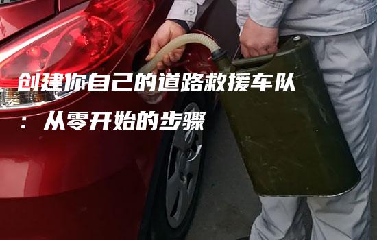 创建你自己的道路救援车队：从零开始的步骤