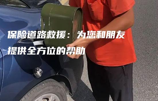 保险道路救援：为您和朋友提供全方位的帮助