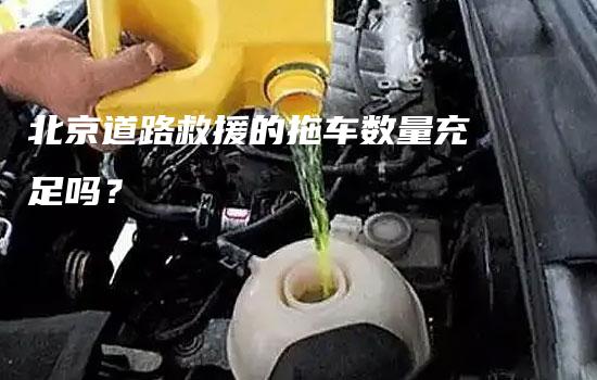 北京道路救援的拖车数量充足吗？