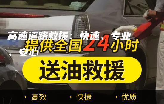 高速道路救援：快速、专业、安心