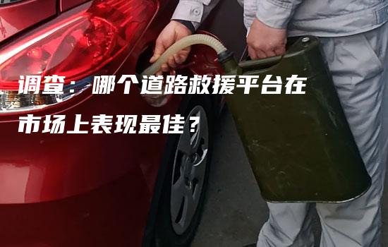 调查：哪个道路救援平台在市场上表现最佳？