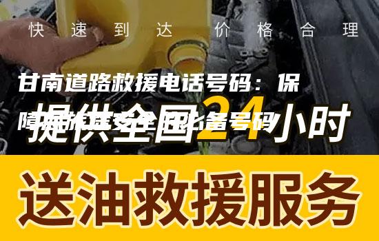 甘南道路救援电话号码：保障您旅途安全的必备号码