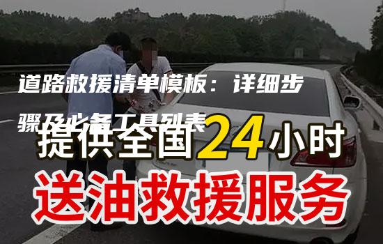 道路救援清单模板：详细步骤及必备工具列表