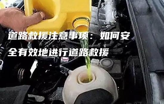 道路救援注意事项：如何安全有效地进行道路救援