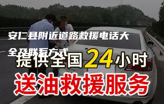 安仁县附近道路救援电话大全及联系方式