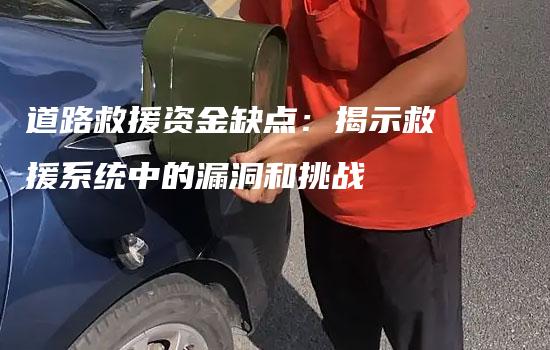 道路救援资金缺点：揭示救援系统中的漏洞和挑战