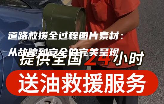 道路救援全过程图片素材：从故障到安全的完美呈现