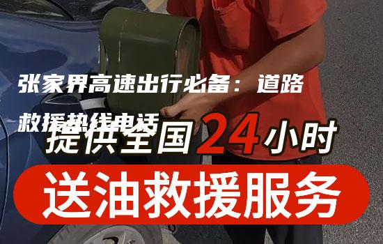 张家界高速出行必备：道路救援热线电话