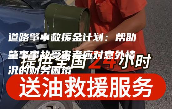 道路肇事救援金计划：帮助肇事事故受害者应对意外情况的财务困境