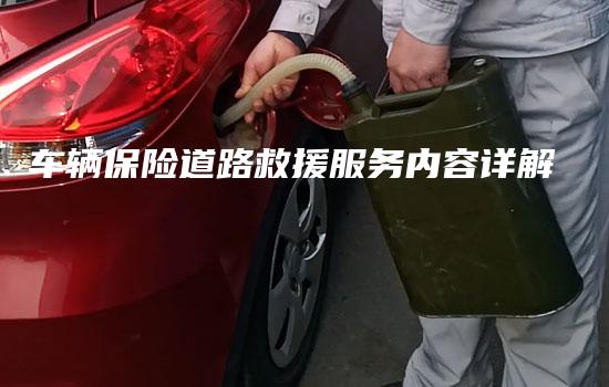 车辆保险道路救援服务内容详解