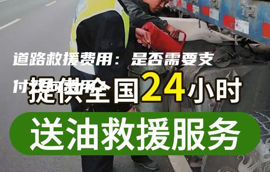 道路救援费用：是否需要支付双向费用？