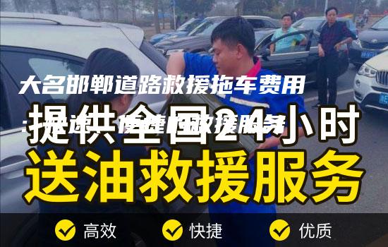 大名邯郸道路救援拖车费用：快速、便捷的救援服务