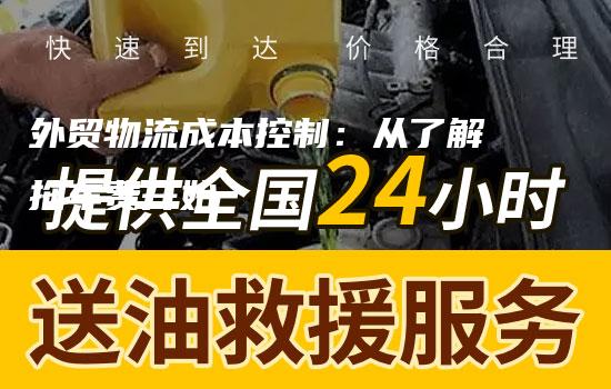 外贸物流成本控制：从了解拖车费开始